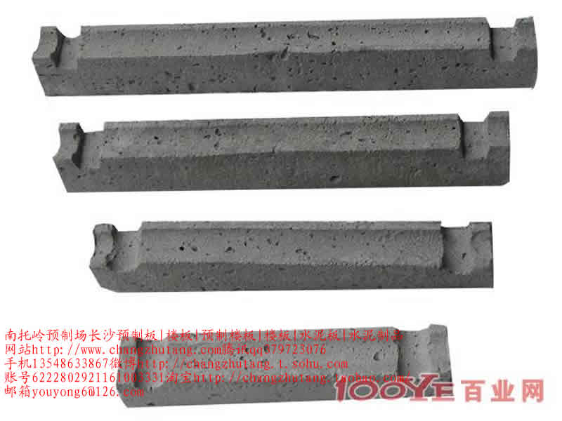 图||水泥隔离墩|水泥隔离墩价格|交通水泥墩|预制板规格|水泥预制板|预制板价格|
长沙 彩砖 水泥制品 预制构件 路沿石 沟盖板 水泥垫块